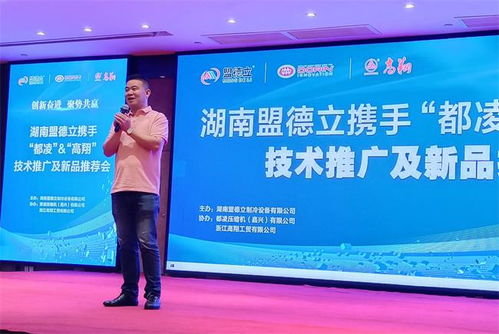 創(chuàng)新奮進(jìn)，聚勢共贏 盟德立攜手都凌、高翔成功舉辦技術(shù)推廣與新品推薦會