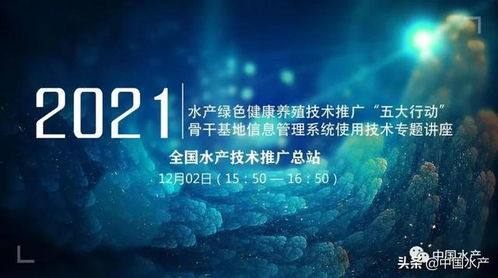 水產(chǎn)綠色健康養(yǎng)殖技術(shù)推廣 五大行動(dòng)與骨干基地信息管理系統(tǒng)使用技術(shù)線上專題講座成功舉辦