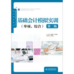 《基礎(chǔ)會計模擬實訓 單項.綜合 第二版》 高等職業(yè)教育會計專業(yè)實訓教材解析