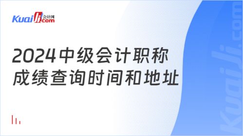 2024年中級會(huì)計(jì)職稱成績查詢時(shí)間與地址全攻略